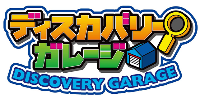 ディスカバリーガレージ