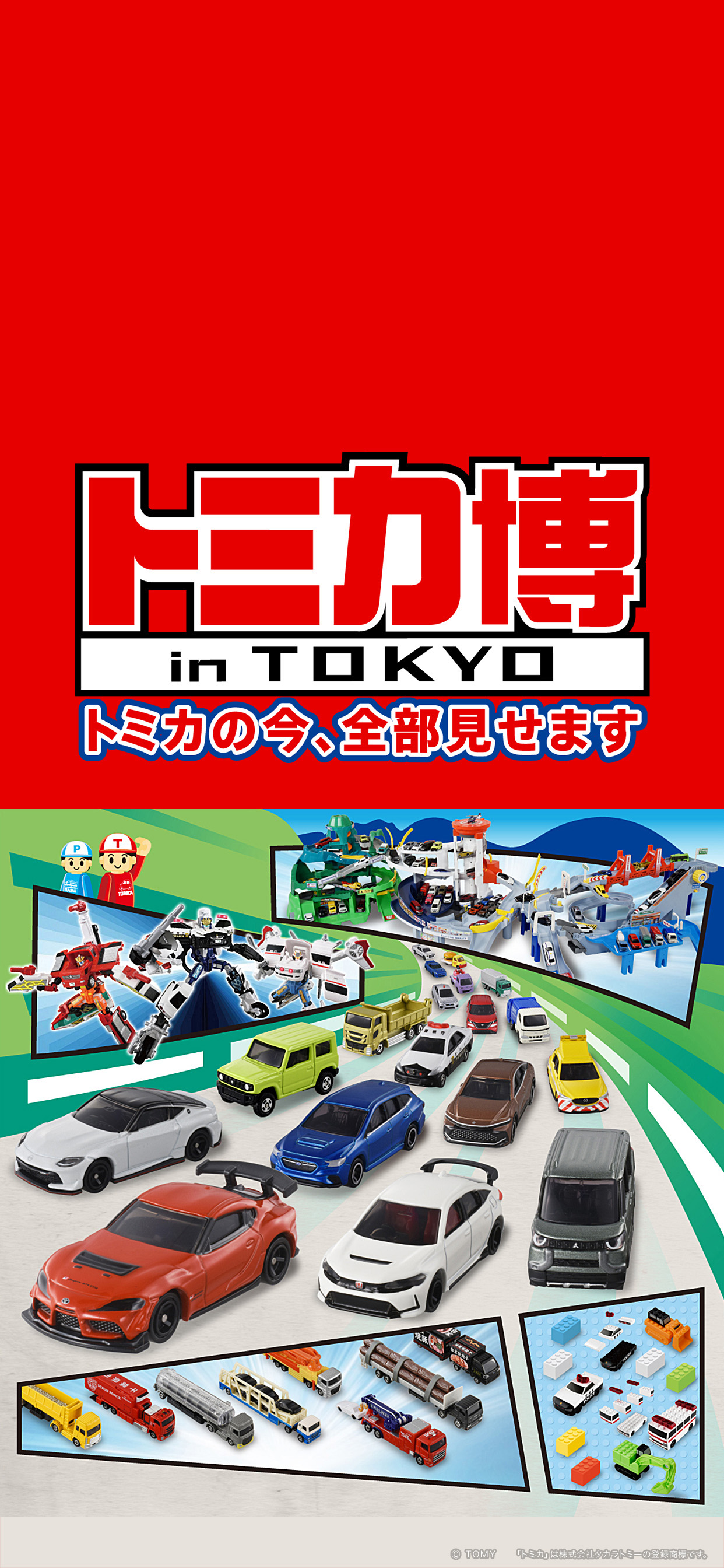 トミカ博 in TOKYO