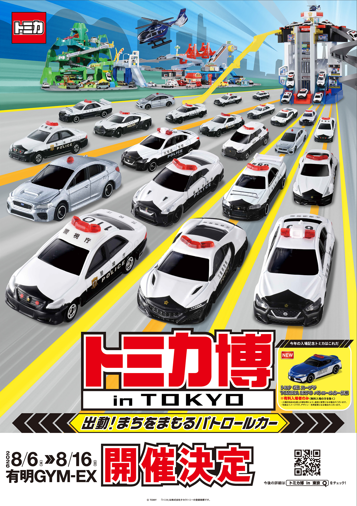 トミカ博 in TOKYO 開催決定