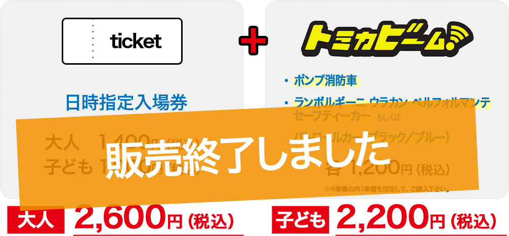 日時指定入場券＋トミカビーム