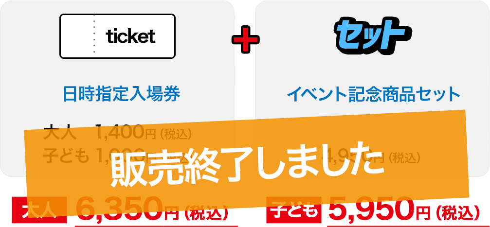日時指定入場券＋イベント記念商品セット