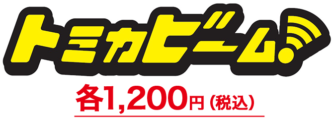 トミカビーム