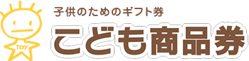 こども商品券