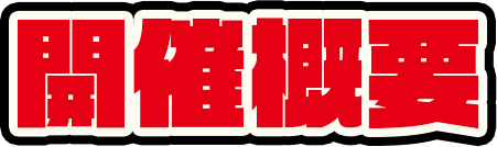 開催概要