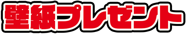 壁紙プレゼント