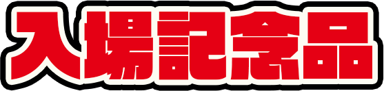 入場記念品