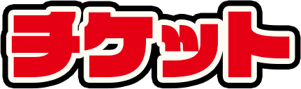 チケット