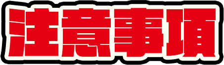 注意事項