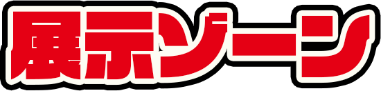 展示ゾーン