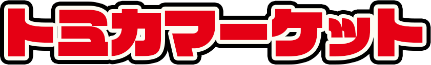 トミカマーケット