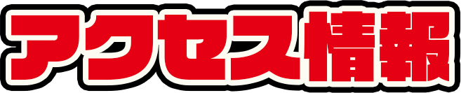 アクセス情報